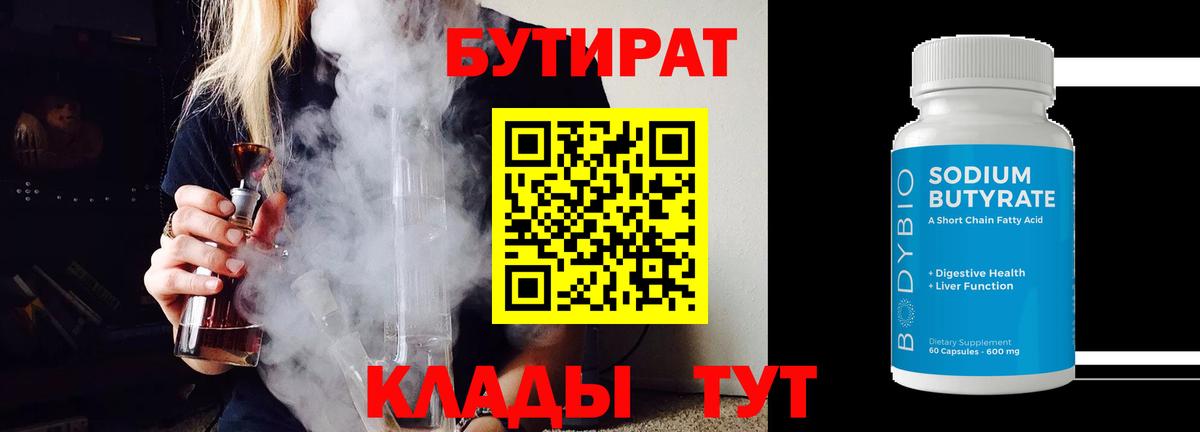 Бутират  БУТИРАТ 99%  Вход с VPN  Губкин 